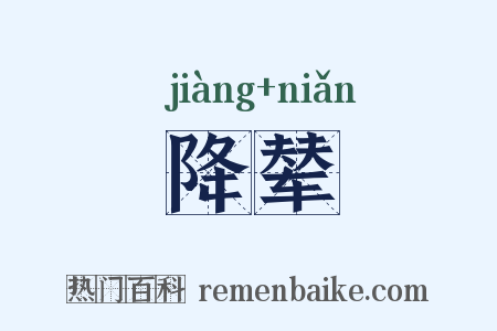 降辇是什么意思的图片